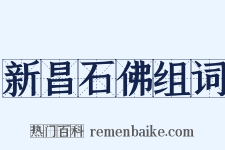 新昌石佛组词是什么意思的图片